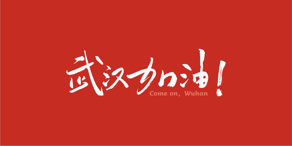 益达注册集团助力武汉疫情防控狙击战 益达注册火速驰援火神山医院建设