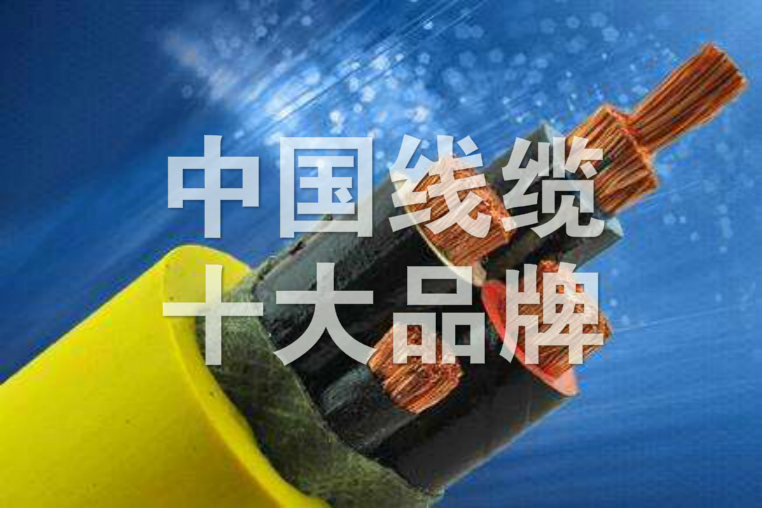 益达注册：国内电缆品牌介绍