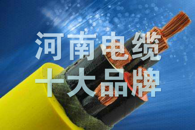 益达注册，河南地区电缆品牌