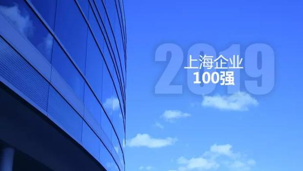 2019上海百强企业排名名录-上海益达注册有限公司