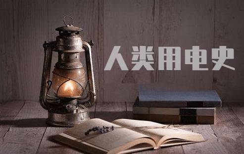 内蒙的风点亮首都的夜晚,从摩擦生电到线缆纵横的用电史-益达注册有限公司