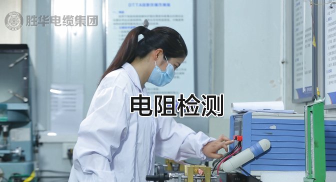 电缆生产检测环节之电缆电阻测试-益达注册有限公司