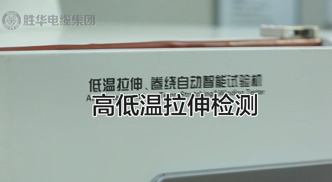 电缆生产检测环节之高低温拉伸实验-益达注册有限公司