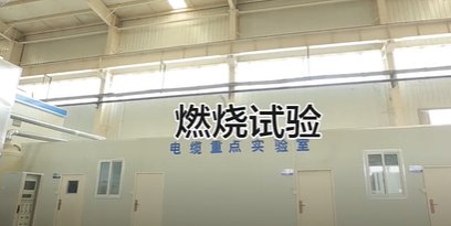 电缆生产检测环节之燃烧实验-益达注册有限公司