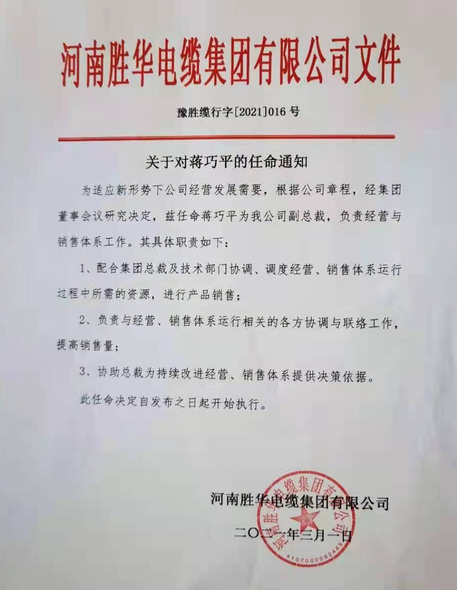 关于蒋巧平同志的任命通知-益达注册有限公司