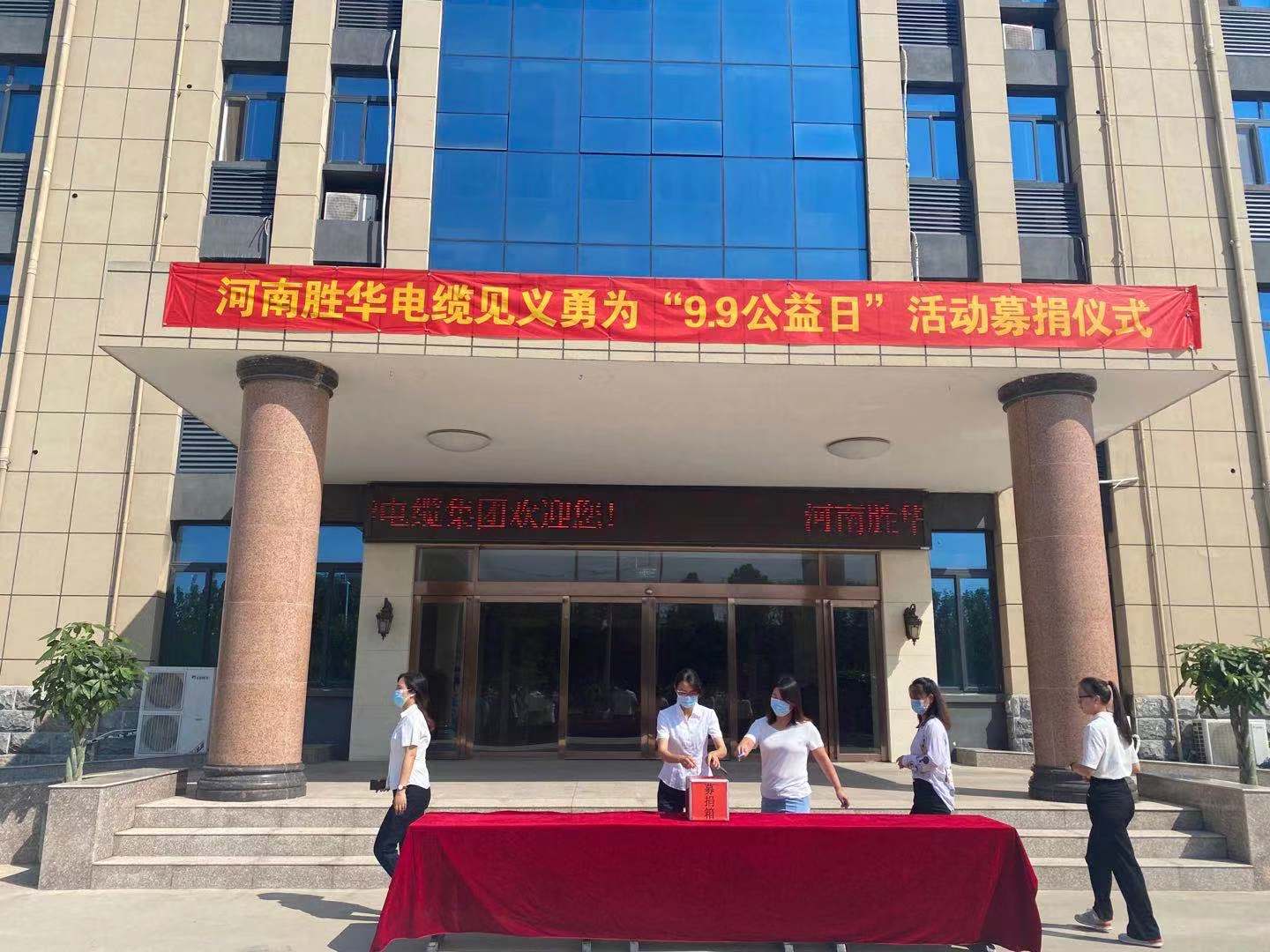 河南沐鸣娱乐有限公司“99公益日”募捐活动圆满结束