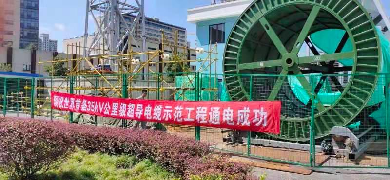 全球第一高温超导电缆预计年内可送电-沐鸣娱乐