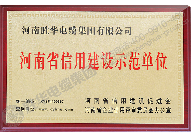 河南省信用建设示范单位-河南益达注册有限公司