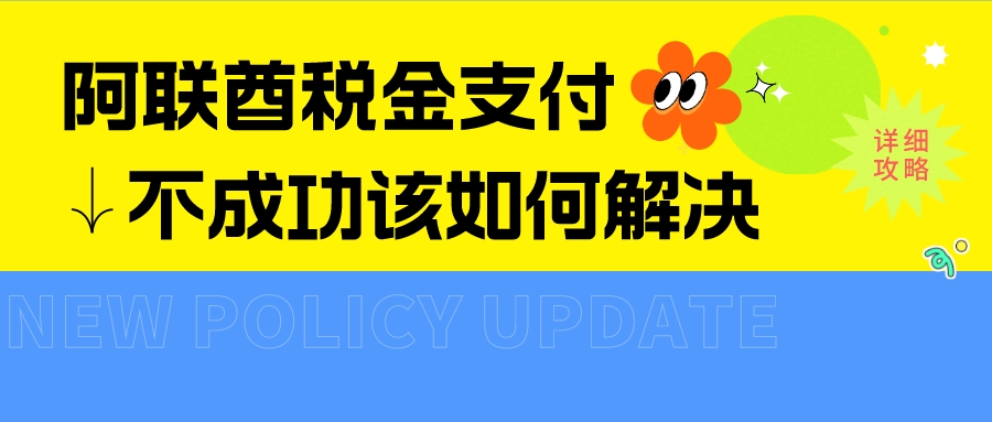 干货篇 | 为何你的阿联酋税金支付不成功？