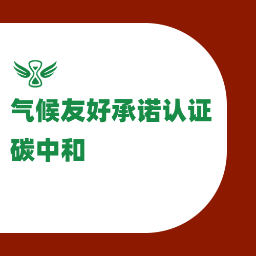 注册亚马逊气候友好承诺认证