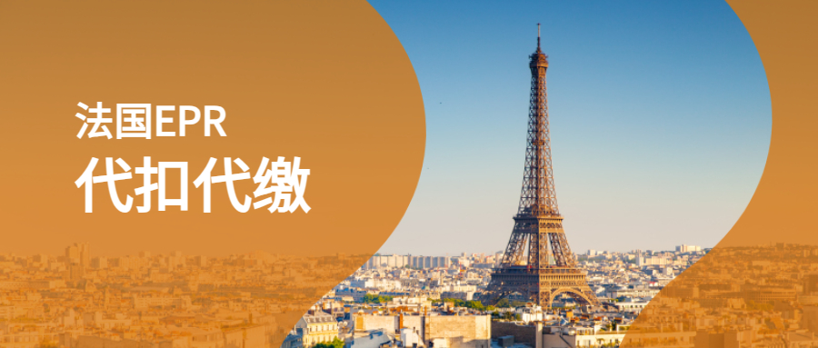 亚马逊法国EPR全面代扣，不想被代扣怎么办？