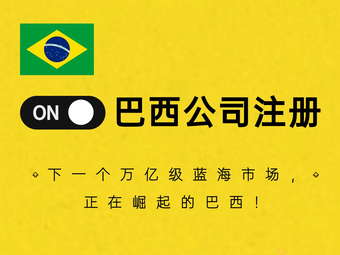 如何注册巴西公司，开拓南美市场！