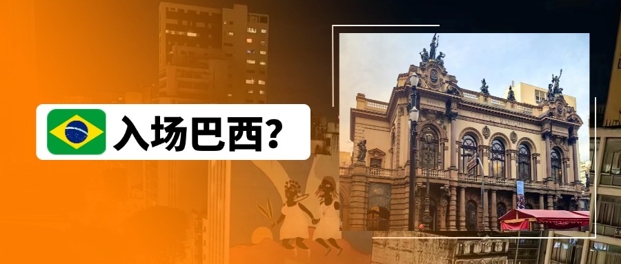 你会注册巴西公司入场吗？说说我到巴西后的看法