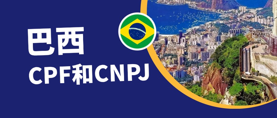全面解析注册巴西公司后税务号码CPF和CNPJ