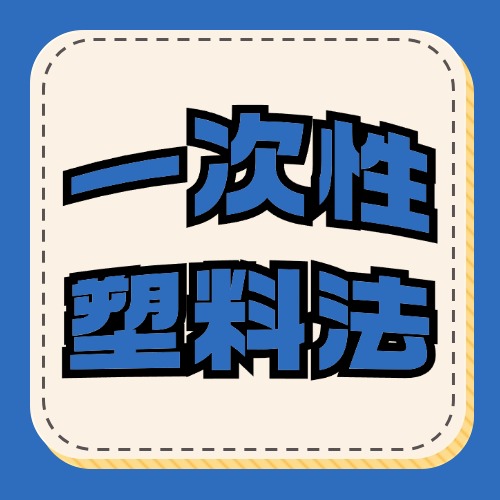 倒计时：德国一次性塑料法2025年1月1日生效，亚马逊速卖通不合规被禁售！
