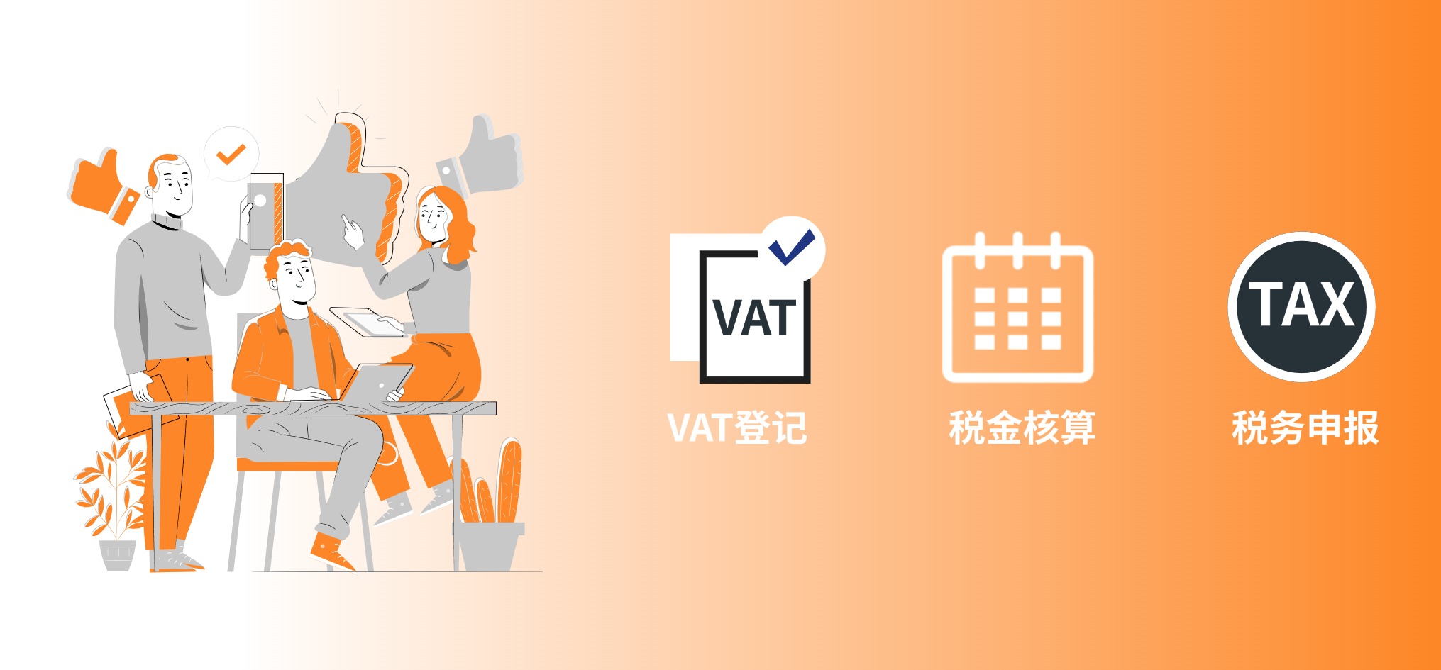 VAT服务