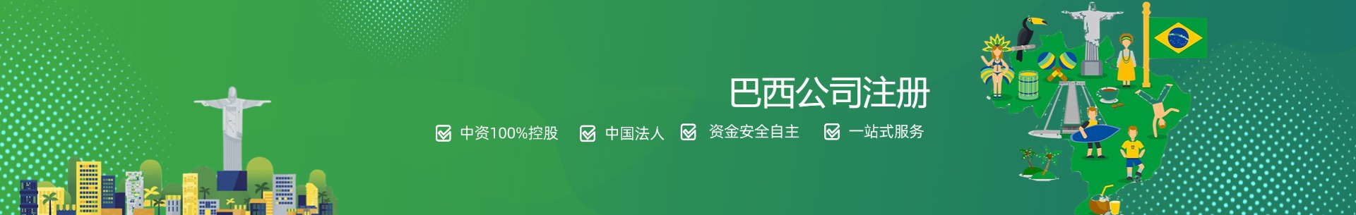 巴西公司注册-海外公司注册