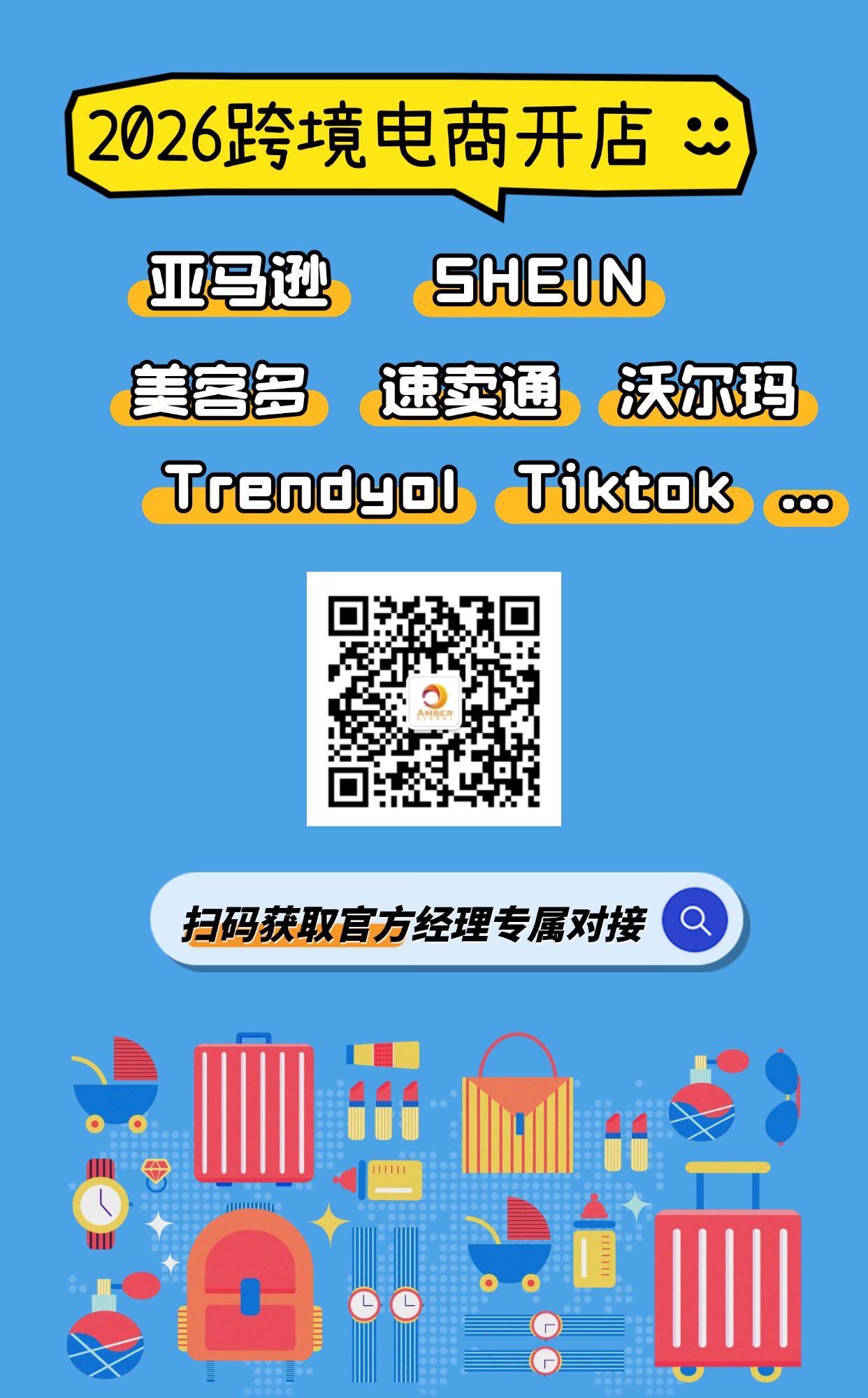 2026 跨境电商开店赋能：直通各大平台官方经理，加速出海布局
