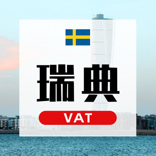 瑞典VAT 