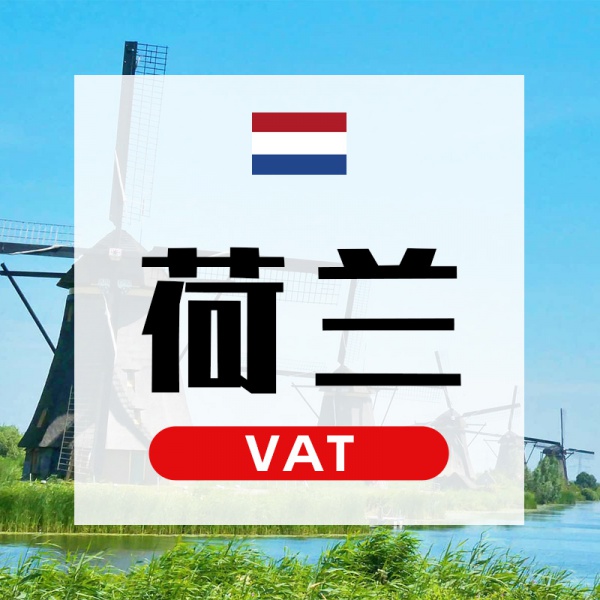 荷兰VAT