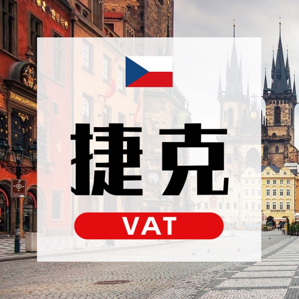 捷克VAT