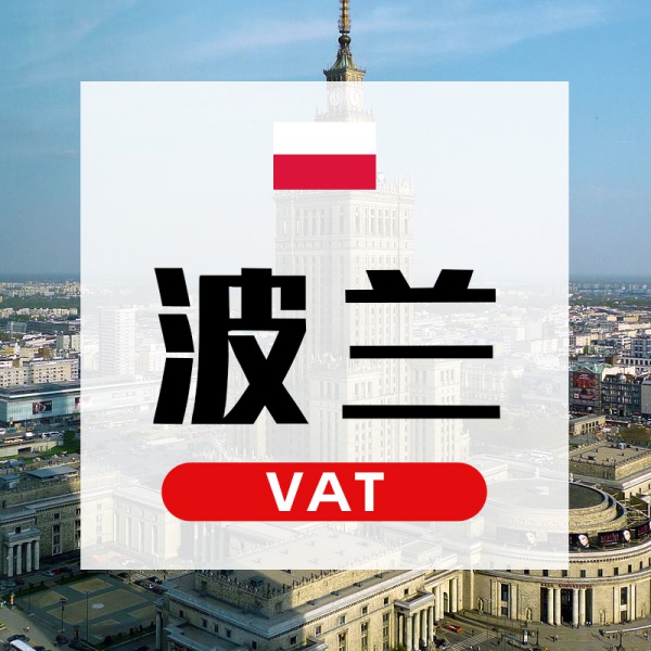 波兰VAT(Amazon、eBay、速卖通)