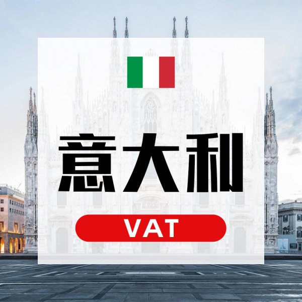 意大利VAT 