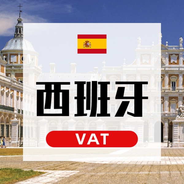 西班牙VAT