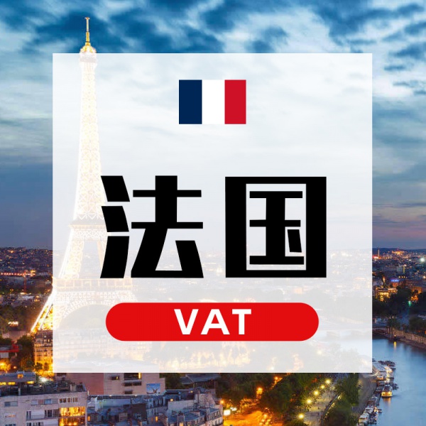 法国VAT 