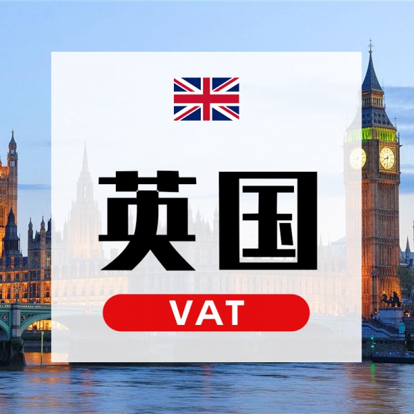 英国VAT