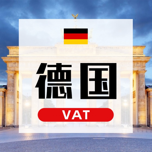德国VAT