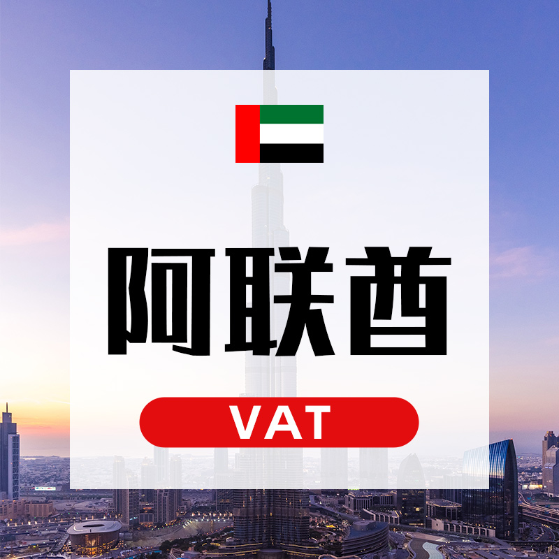 阿联酋VAT
