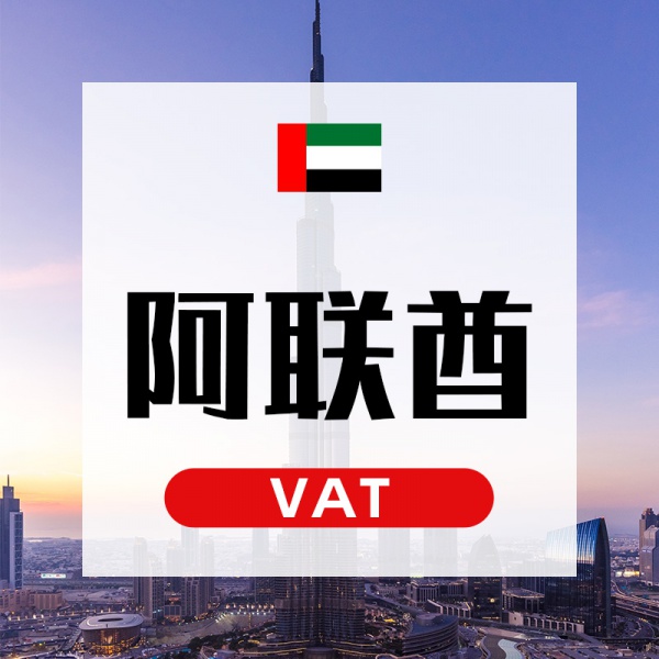 阿联酋VAT