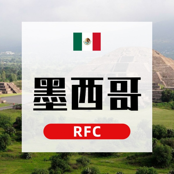 墨西哥RFC