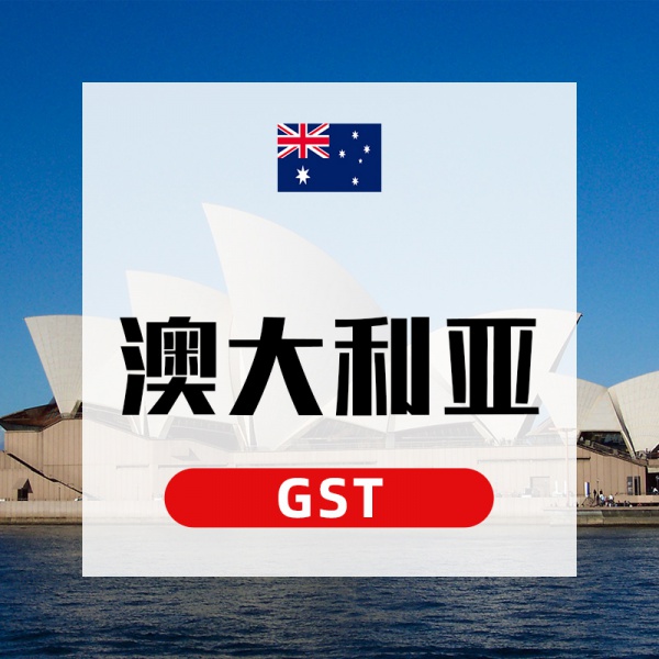澳大利亚GST标准注册