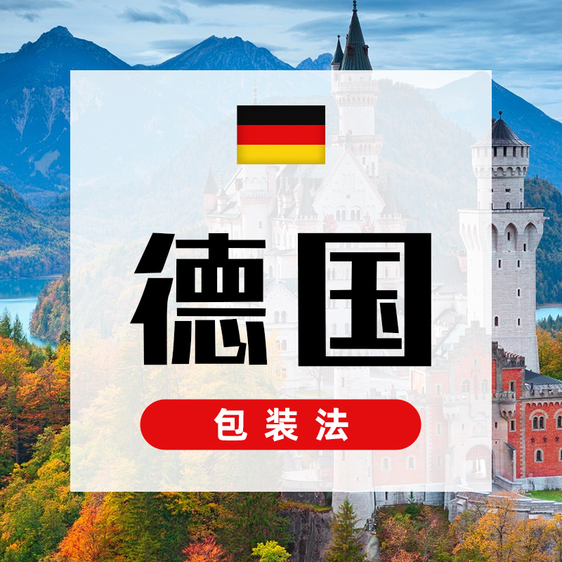 德国包装法