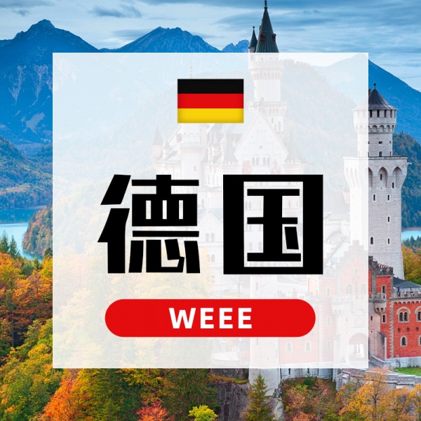 德国WEEE