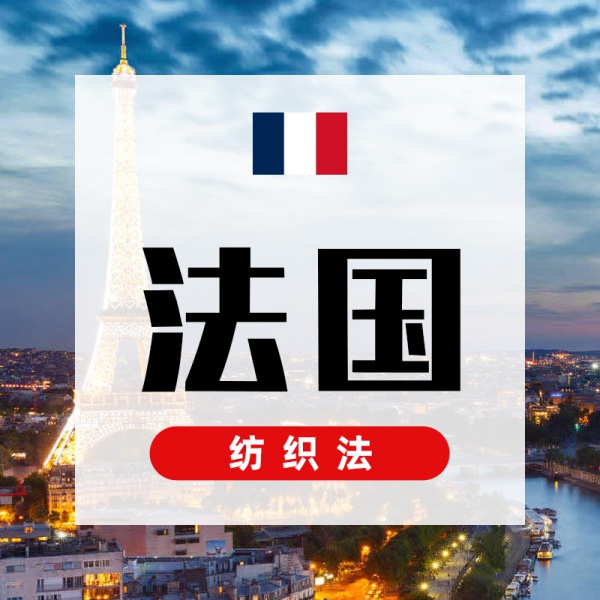 法国纺织法
