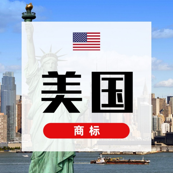 美国商标注册