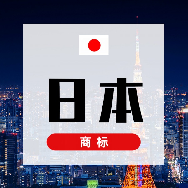 日本商标注册