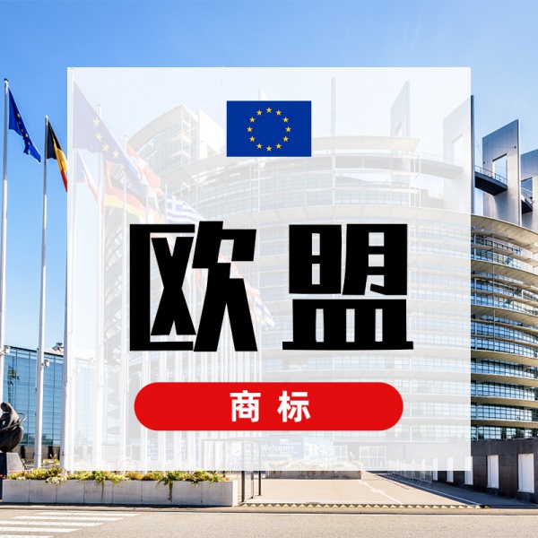 欧盟商标注册