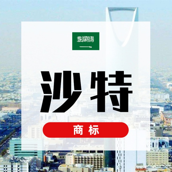 沙特商标注册