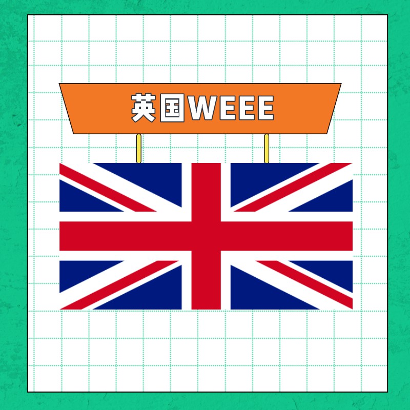英国WEEE