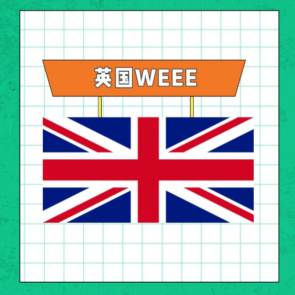 英国WEEE