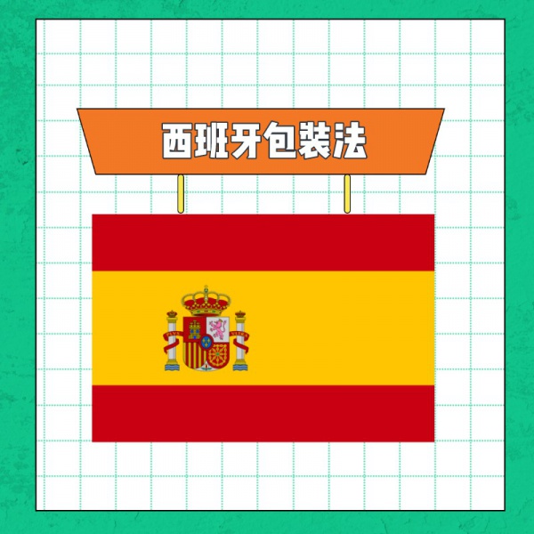 西班牙包装法