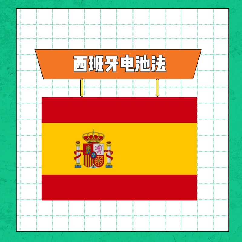 西班牙电池法