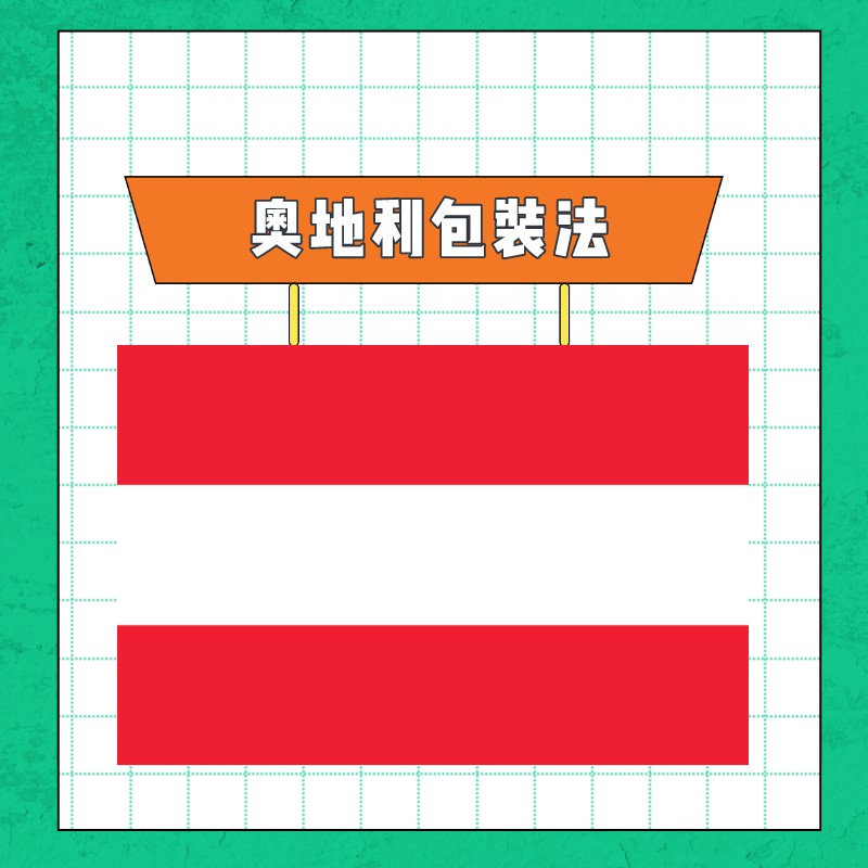 奥地利包装法