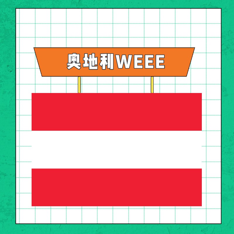 奥地利WEEE