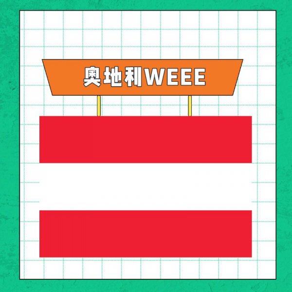 奥地利WEEE