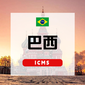 巴西CNPJ【巴西公司注册】